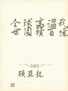 全球高温我在末世囤积百亿物资txt