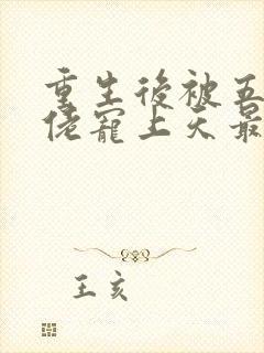 重生后被五个大佬宠上天最新章节