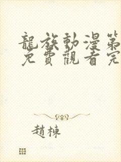 龙族动漫第二季免费观看完整版高清