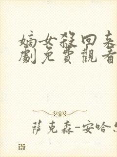 嫡女杀回来了短剧免费观看