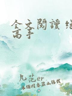 全文阅读 绝世高手