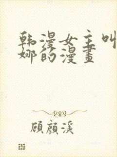 韩漫女主叫碧安娜的漫画