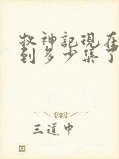 牧神记现在更新到多少集了