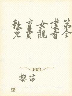 教育女仆第一季免费观看全集