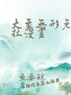 大象无形免费下拉漫画