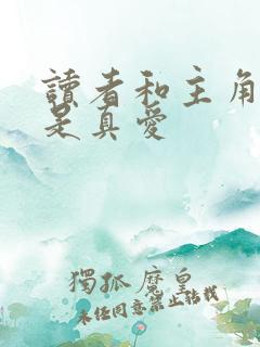 读者和主角绝逼是真爱