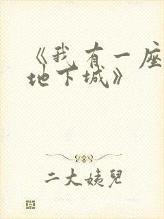《我有一座末世地下城》