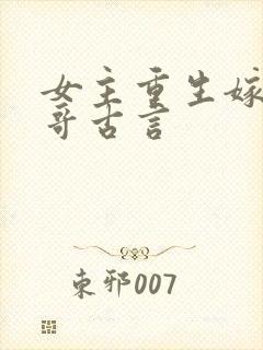 女主重生嫁给表哥古言