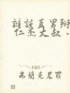 谁说直男掰不弯 仁杰大叔 小说