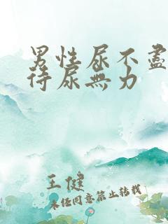 男性尿不尽尿等待尿无力