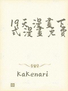 19天漫画下拉式漫画免费最新章节