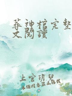 葬神棺完整版全文阅读