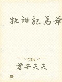 牧神记马爷结局