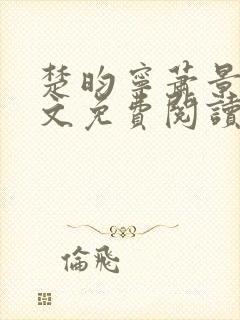 楚昀宁萧景珩全文免费阅读笔趣阁