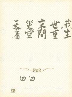 天灾末世,我带着空间重生了