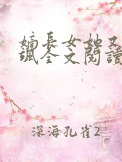 嫡长女她又美又飒全文阅读