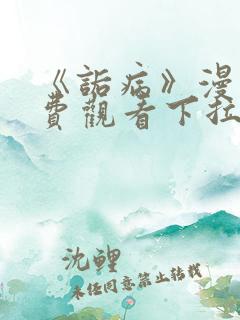 《诟病》漫画免费观看下拉式