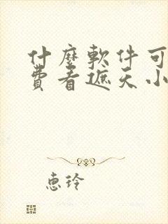 什么软件可以免费看遮天小说