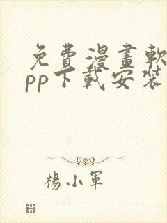 免费漫画软件app下载安装大全