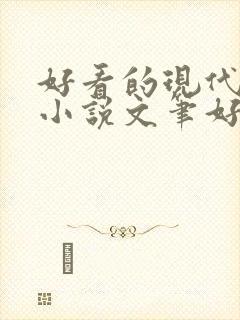 好看的现代言情小说文笔好