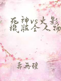 死神vs火影手机版全人物