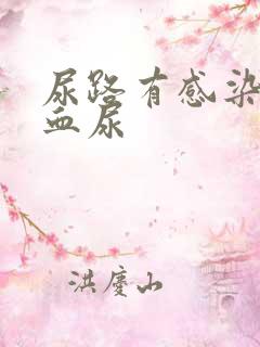 尿路有感染出现血尿