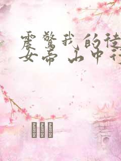 震惊我的徒弟是女帝 山中行