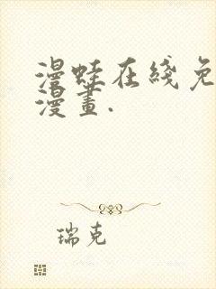 漫蛙在线免费看漫画.