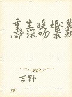 重生暖婚:慕少,请深吻最新章节