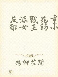 反派战死重生远离女主的小说