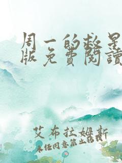 周一的救星完整版免费阅读漫画