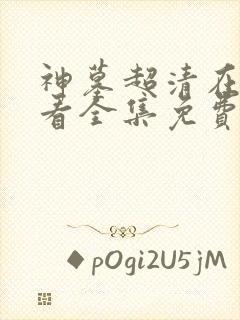 神墓超清在线观看全集免费观看动漫