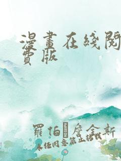 漫画在线阅读免费版