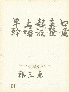 早上起来口苦口干唾液发黄