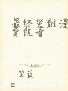 最终灾难漫画免费观看