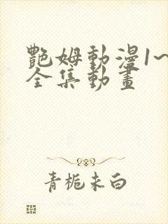 艳姆动漫1~6全集动画