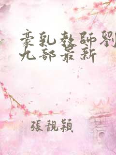 豪乳教师刘艳第九部最新