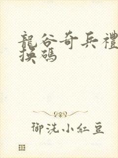 龙谷奇兵礼包兑换码