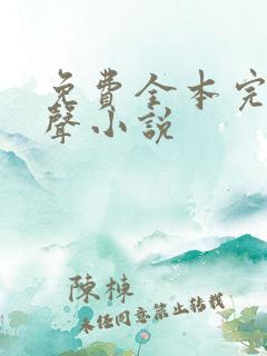 免费全本完结有声小说