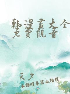 韩漫画大全在线免费观看