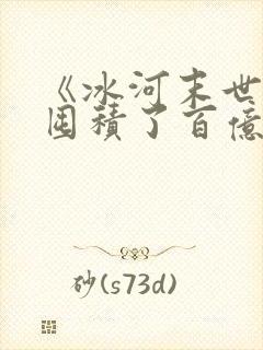 《冰河末世,我囤积了百亿物资》