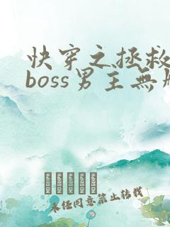 快穿之拯救黑化boss男主无删减