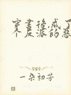 穿书后,成了五个反派的恶毒后娘