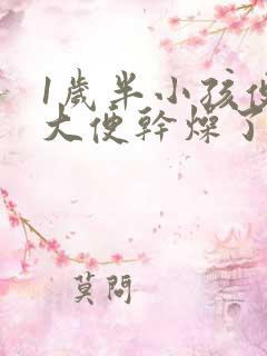 1岁半小孩便秘大便干燥了怎么办