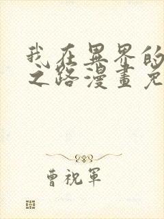 我在异界的弑神之路漫画免费版