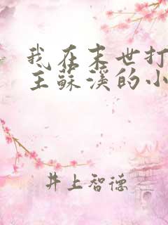 我在末世打脸女主苏溪的小说