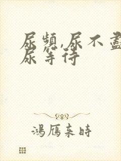 尿频,尿不尽,尿等待