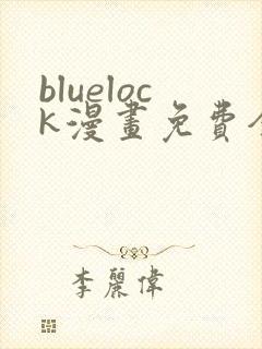 bluelock漫画免费全集下拉式漫画