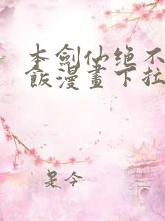 本剑仙绝不吃软饭漫画下拉式免费阅读