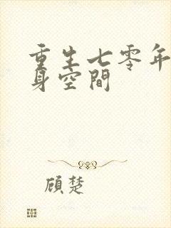 重生七零年代随身空间